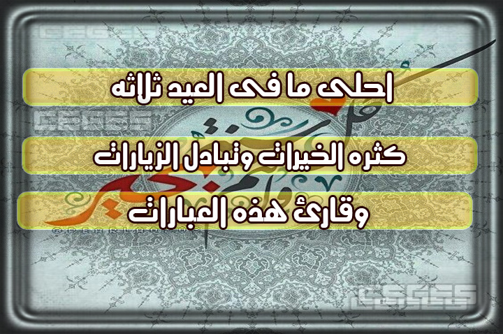 اجمل رسائل عيد - كلام حلو وبطاقات معايدة في العيد 3439 7