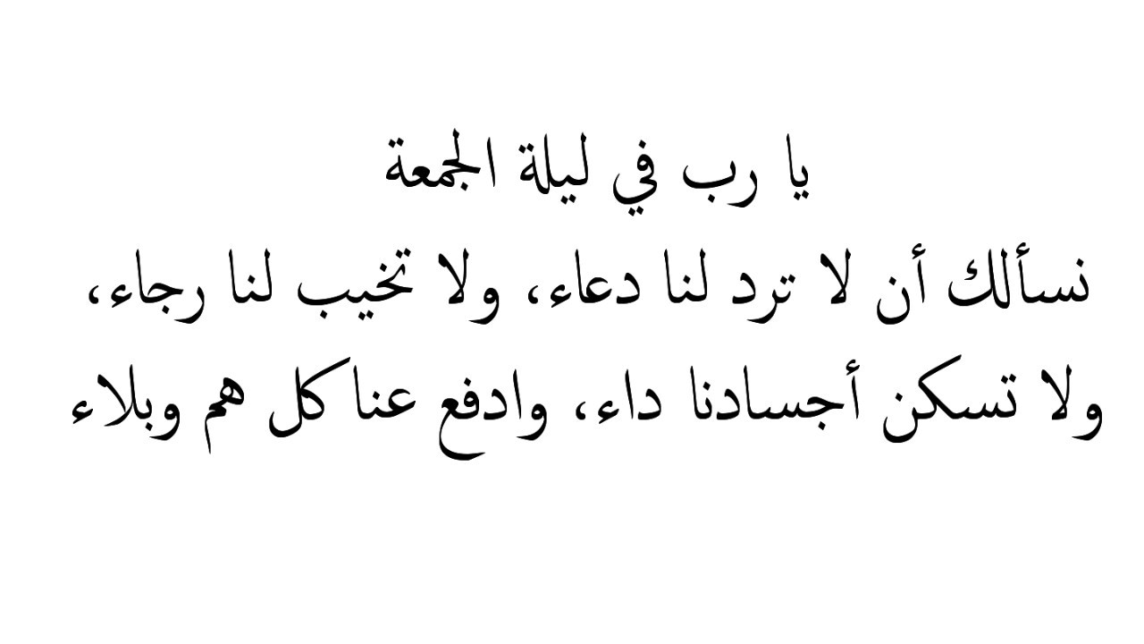 صور مكتوب عليها ادعيه يوم الجمعه - ادعية يوم الجمعة المستجابة 3180 8