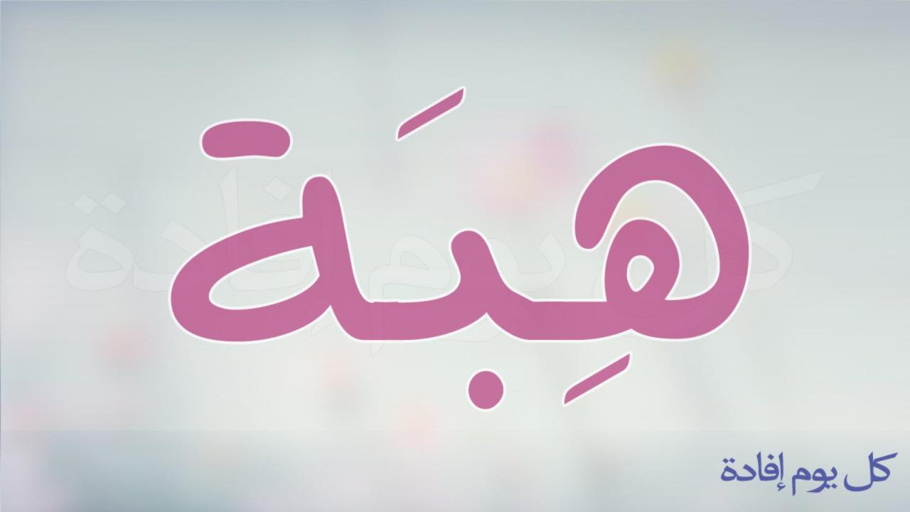 معنى اسم هبة - من اجمل اسامى الكون 1738 4