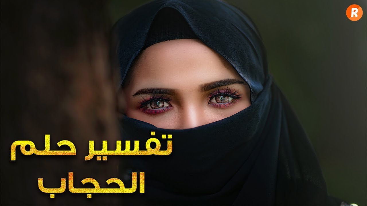 تفسير حلم نزع الخمار - رؤيه الخمار فى المنام 3611 1