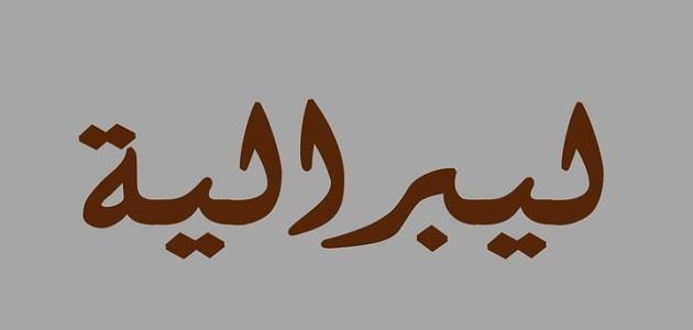 معنى كلمة ليبرالية - حركة من الحركات ابان الثورة الفرنسية 5110