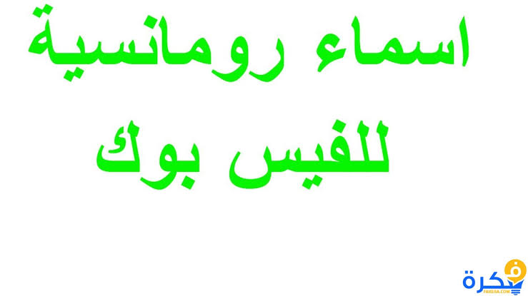 افضل اسامي للفيس بوك - ما اروع اسامي الفيس بوك 1736 3