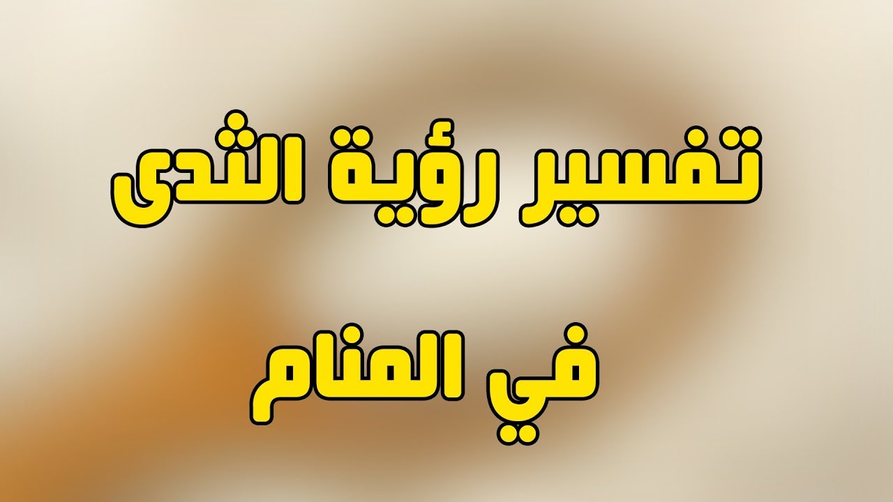 الحليب في المنام من الثدي , اهم التفسيرات لبن الام في المنام