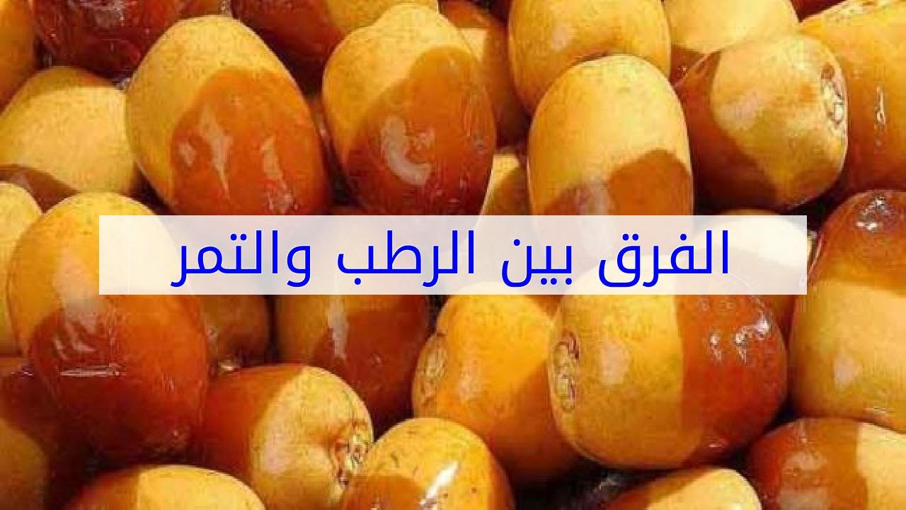 الفرق بين التمر والرطب - اهم الفروق الصحية بين الرطب والتمر 2467 1