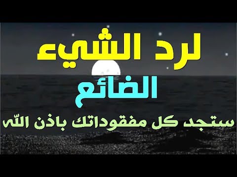 دعاء ضياع الاشياء - لديك شئ مفقود شاهد معجزة هذا الدعاء 2220 9