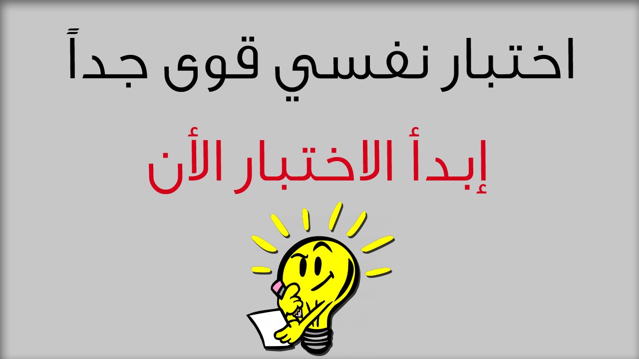 اختبار تحديد الشخصية - ازاى تعرف طبيعة شخصيتك 2097 1