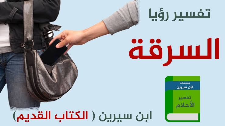 تفسير حلم سرقة شنطة - تاويلات حول السرقة في الحلم 557 2