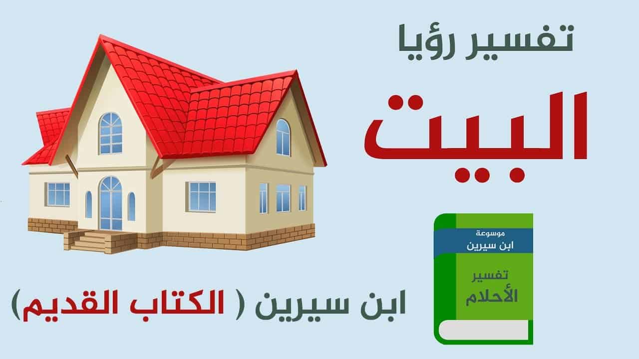 سقوط المنزل في المنام - رؤيه منزلك ينهدم فى المنام 3678 1