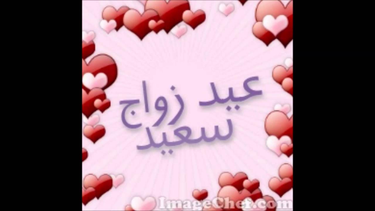 عيد ميلاد زواج سعيد-اجمل كروت معايده للزواج والخطوبه 2880 7