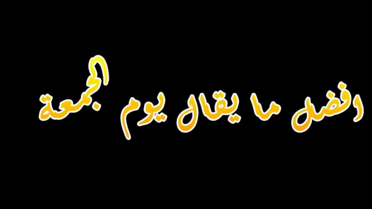 اجمل ما قيل يوم الجمعه , اكثرومن الدعاءفى بوم الجمعه فانه مستجاب