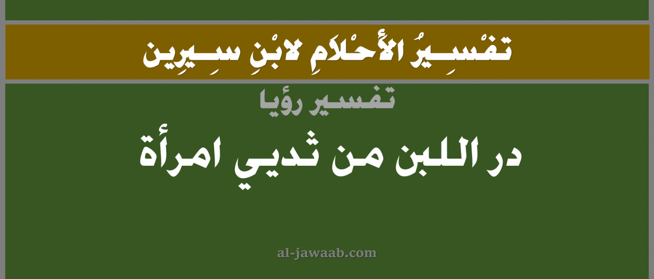 الحليب في المنام من الثدي - اهم التفسيرات لبن الام في المنام 5356 1