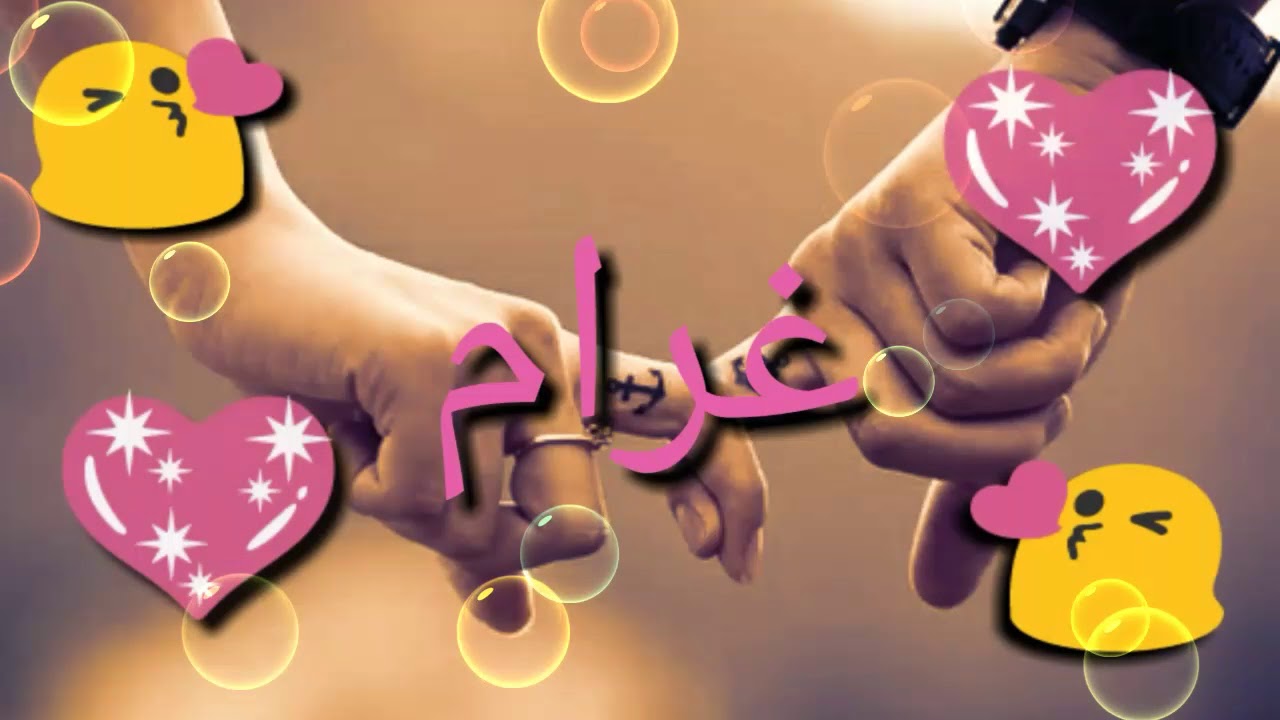 صور اسم غرام - ندرة و جمال غرام اسم و معنى 960