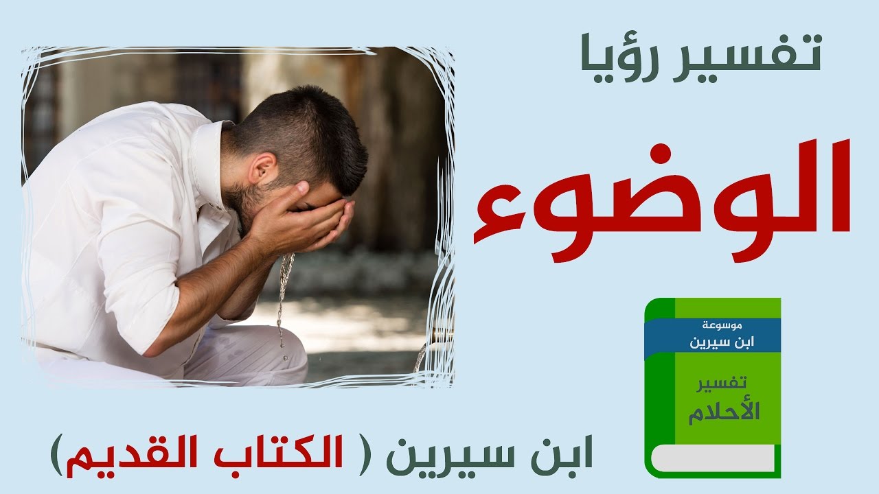 وضوء في المنام - الوضوء دليل على الطهاره والعفه 3607