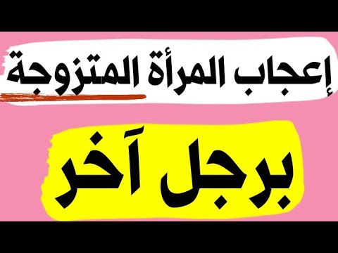 علامات اعجاب المراة المتزوجة برجل اخر - وهل يمكن معرفة ذلك 2843