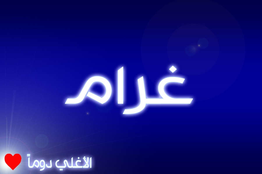 صور اسم غرام - ندرة و جمال غرام اسم و معنى 960 3