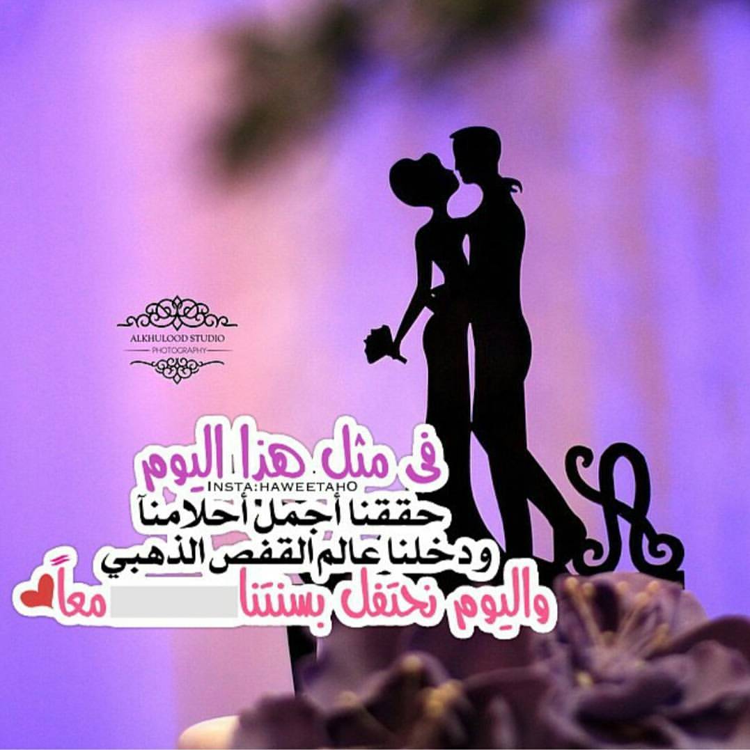 عيد ميلاد زواج سعيد-اجمل كروت معايده للزواج والخطوبه 2880 6