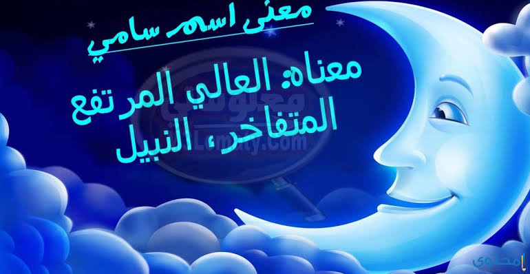 معنى اسم سامي - من اجل سامى ليتعرف على اسمه وشخصيته 3764