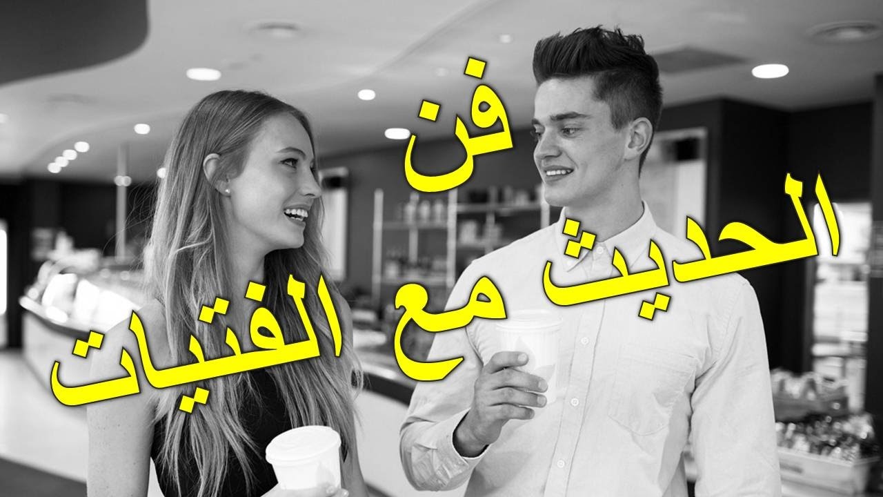 اجمل كلام تحبه الفتاة , اعرف ازاى تمتلك قلب حبيبتك بسهولة