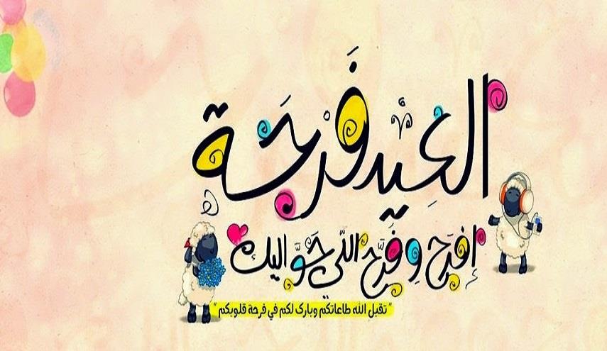 اجمل رسائل عيد الاضحي - اجدد واجمل الرسائل لعيد اضحى سعيد 2212 5