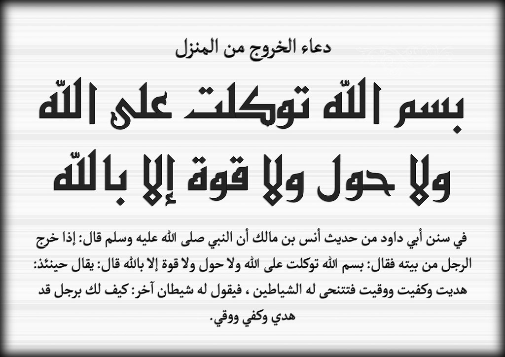 دعاء الخروج من البيت - سنن الخروج من المنزل بعض الادعية المعروفة 698 1