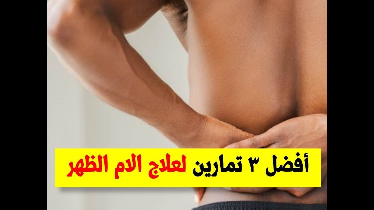 التخلص من الام اسفل الظهر , طرق علاج اللام الظهر والديسك