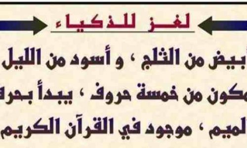 لغز ابيض من الثلج واسود من الليل - لغز حير الكثيرين لكنه سهل بفضل الله 3960 1