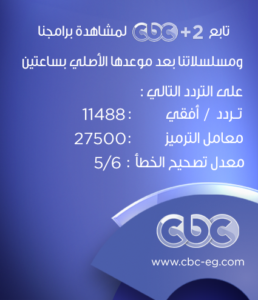 تردد قناه Cbc - باقة من القنوات المصرية الرائدة في عالم الاخبار 612 1