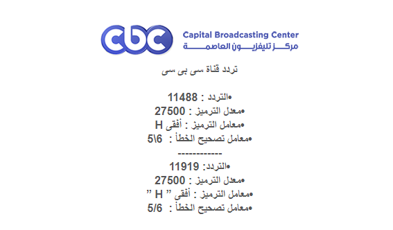 تردد قناه Cbc - باقة من القنوات المصرية الرائدة في عالم الاخبار 612