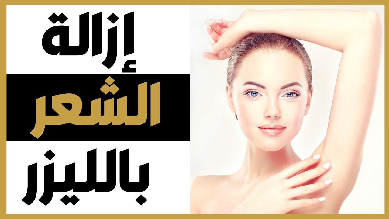 تكلفة ازالة الشعر بالليزر - تعرفي علي طريقة الليزر لازالة الشعر 3295