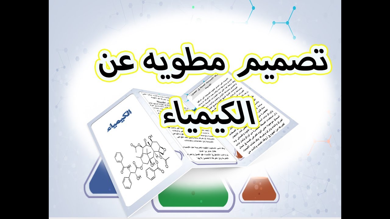 مطويات كيمياء - افكار لمطويات الكيمياء 11178