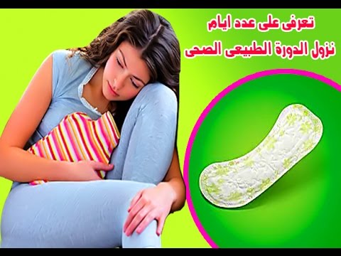 كم يوم الدورة الشهرية الطبيعية - عدد ايام الدوره الشهريه 3147 1