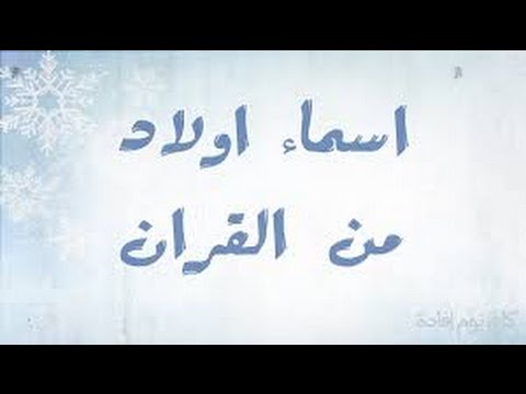 اسماء الذكور في الاسلام - اسم ديني جميل لابنك ماشاء الله 3307