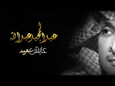 كلمات اغنية عايش سعيد - اغنية خطيرة لعبد المجيد عبد الله 11446