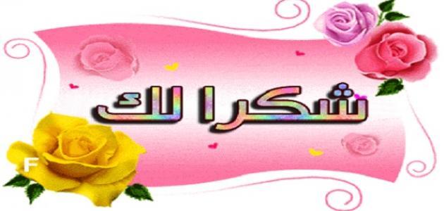 كلمات شكر لصديق - اجمل كلمات شكر تقدمها لصديقك 11455