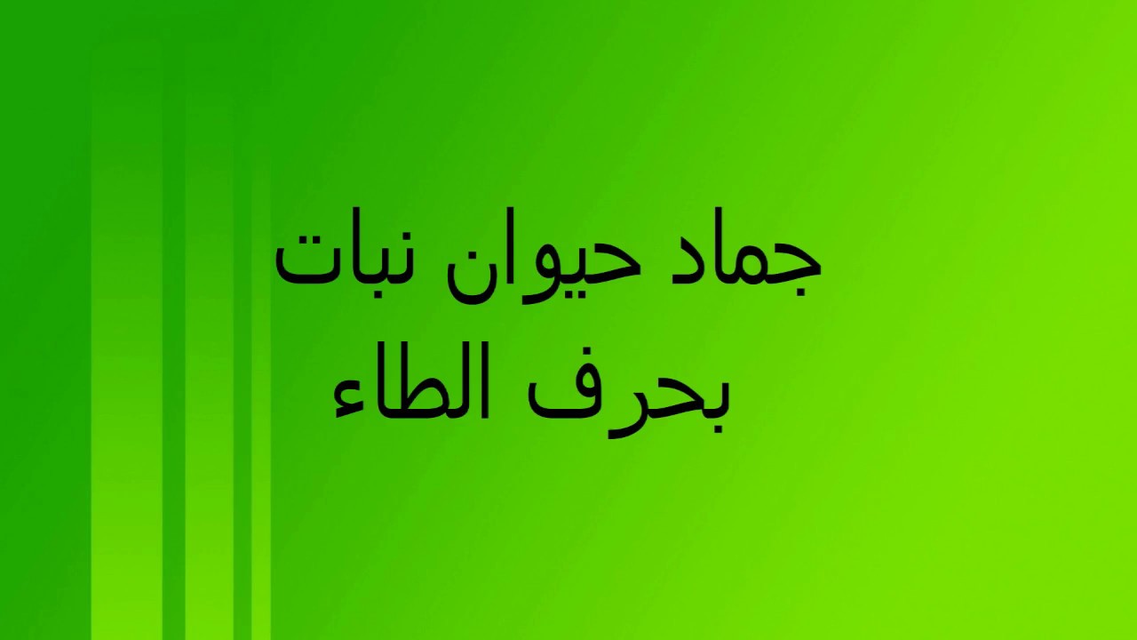 جماد بحرف ط - بلعب مع اصاحبي وعايزة جماد يبدء بحرف معين 3934