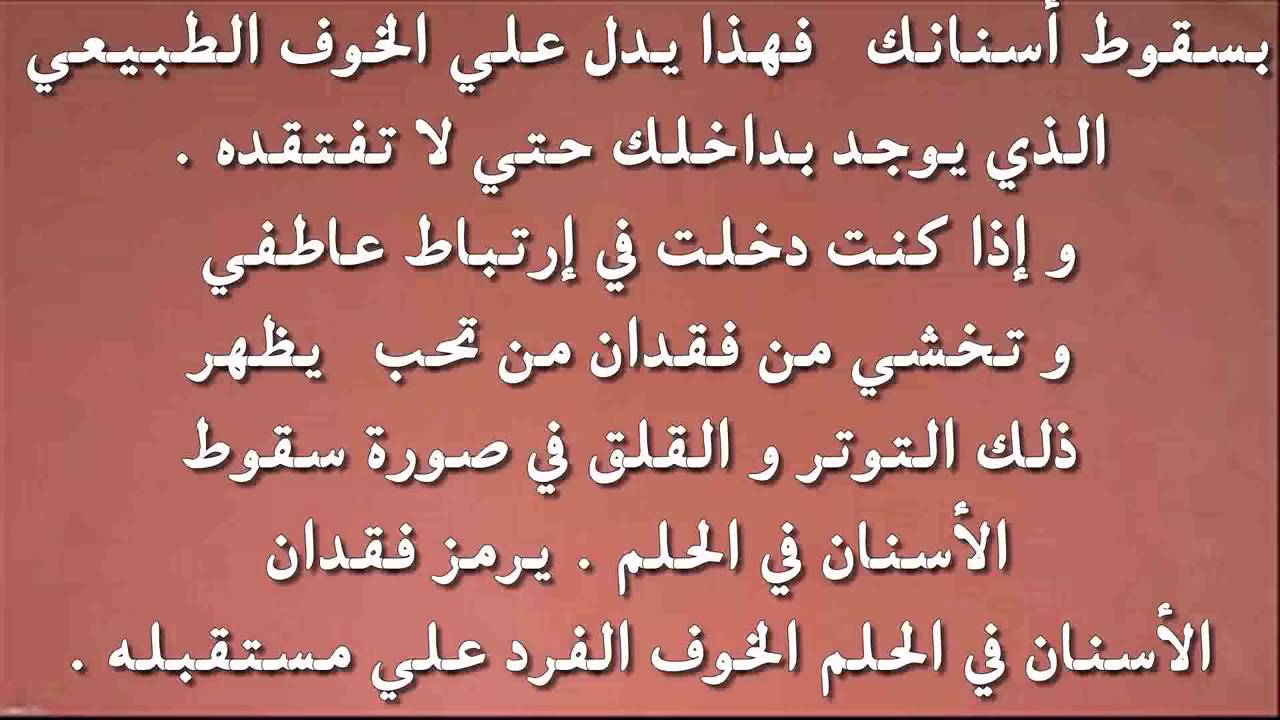 تفسير احلام سقوط الاسنان - رؤيا الاسنان واهم تفسيراتها 2656