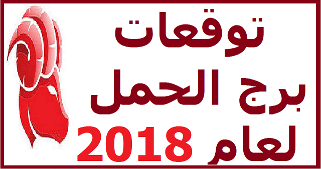 توقعات برج الحمل اليوم - الابراج وما يقال فيه من توقعات 2363