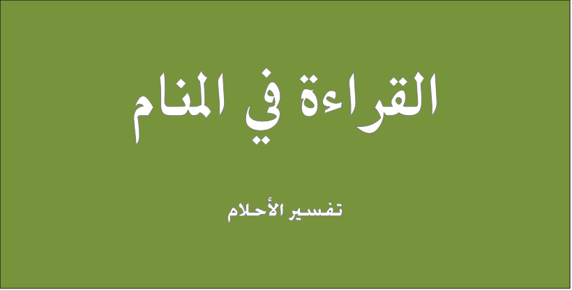 القراءة في المنام - هل له تفسير حلم قراءة شئ ما 3521