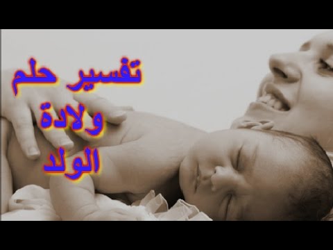 حلمت اني اولد وانا لست حامل - عزباء وحلمت بانها تلد هل له تفسير 779 4