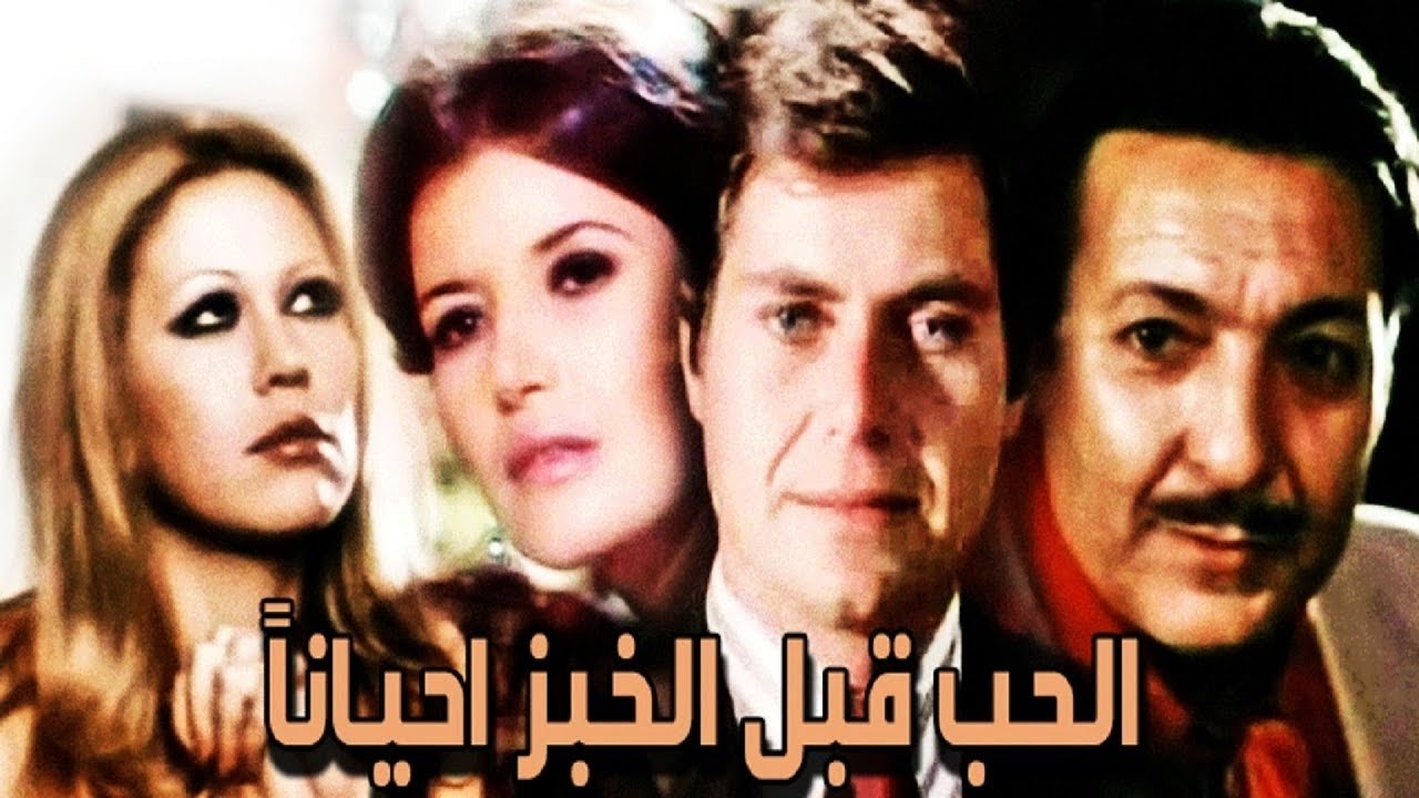 الحب قبل الخبز احيانا , أفلام عربية