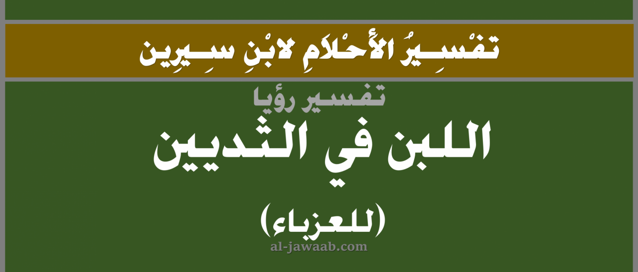 الحليب في المنام من الثدي - اهم التفسيرات لبن الام في المنام 5356