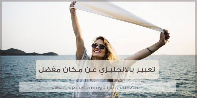 تعبير بالانجليزي عن مكان مفضل - احب مكان الى قلبي هاكتب عنه اقروؤه 721 3