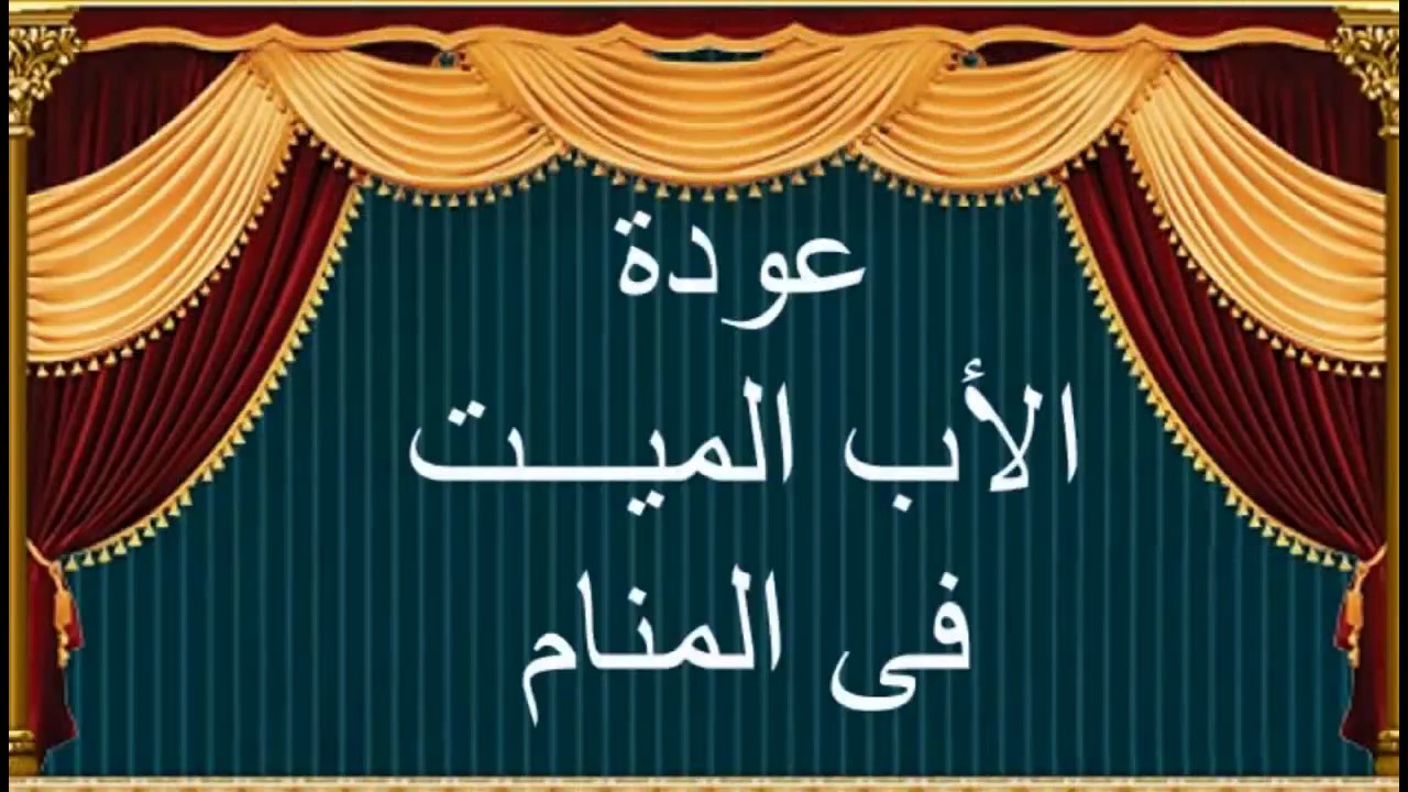 رؤية الاب الميت في المنام وهو حي - حلمت بابويا الحي انه مات 2375 1