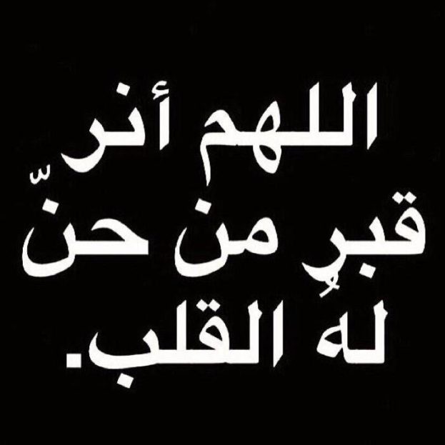 ادعيه بالصور للمتوفي , احسن دعاء ممكن تدعية لشخص متوفي