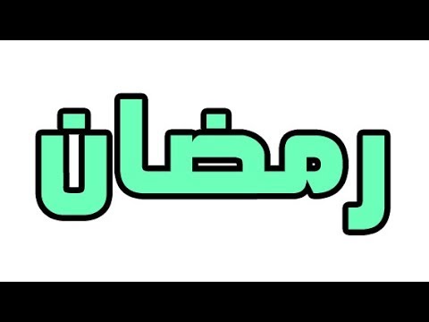 صور مكتوب عليها عن رمضان - اسم من حروف مباركة 963 3