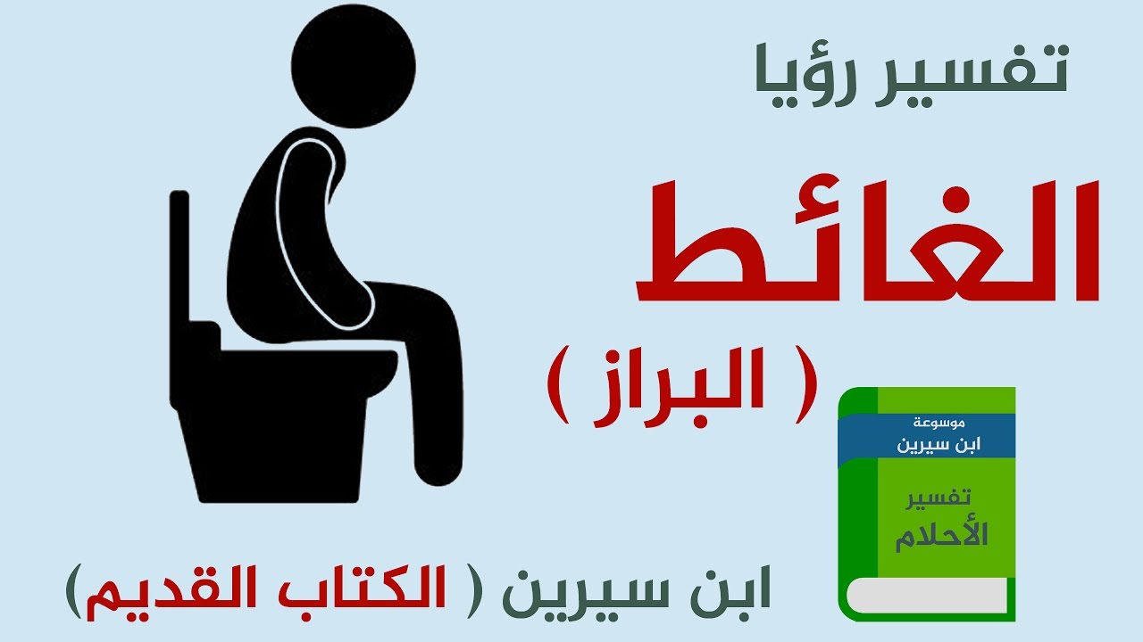 التغوط في المنام للعزباء - تاويلات حول التغيط في الحلم 430 1