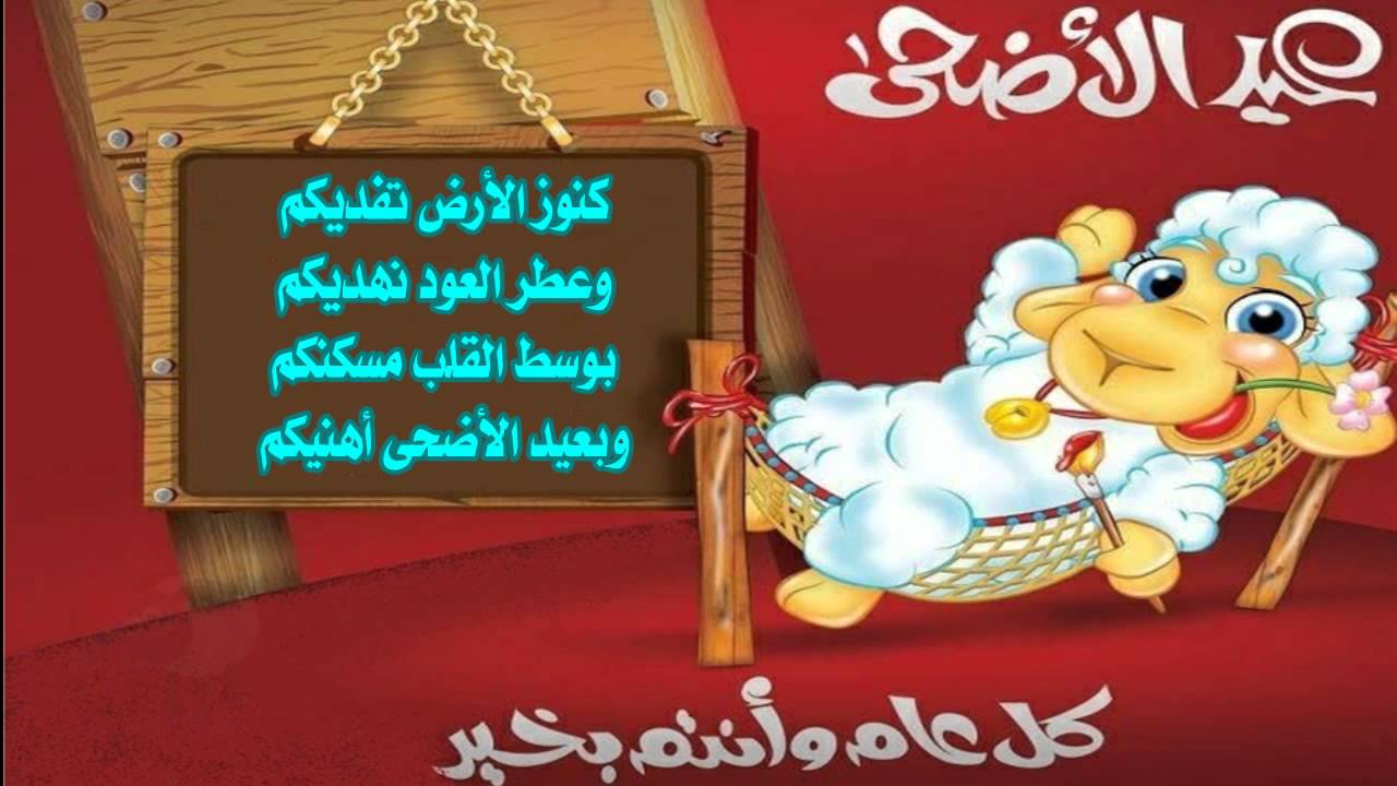 اجمل رسائل عيد الاضحي - اجدد واجمل الرسائل لعيد اضحى سعيد 2212 1