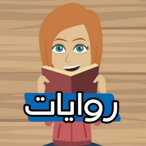 روايات عبير مكتوبة , روايات الكترونية رائعة