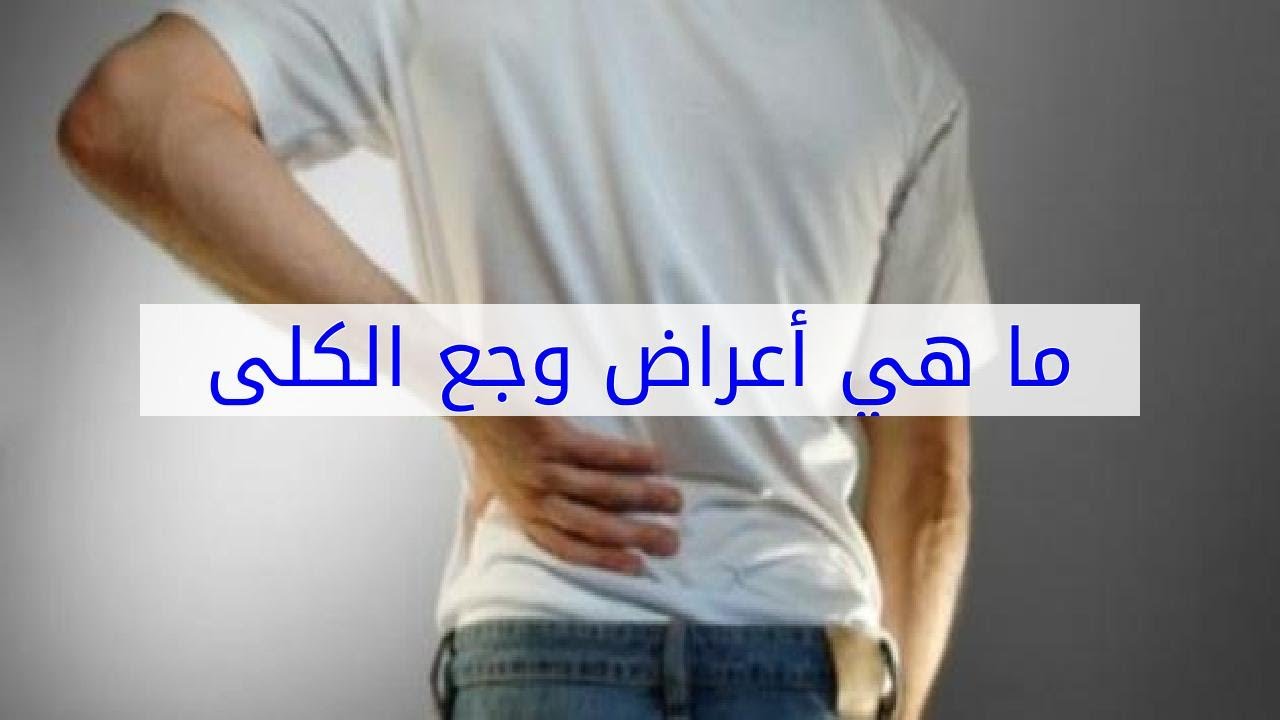 اعراض وجع الكلى - اعرف هذه المعلومات وكفى 4069 1