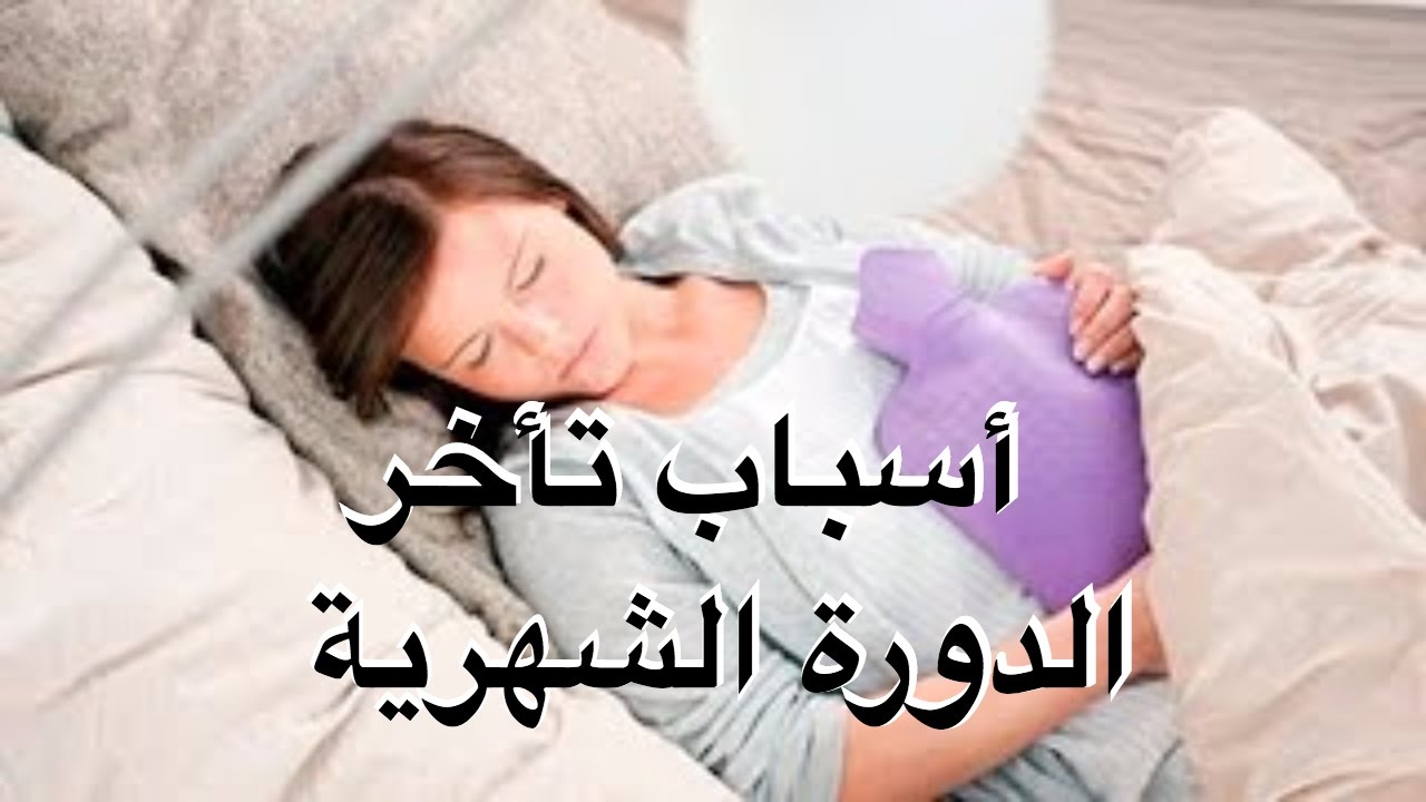 هل يمكن تاخر الدورة بدون حمل - من مسببات اضطراب الطمث 4064 1-Jpeg